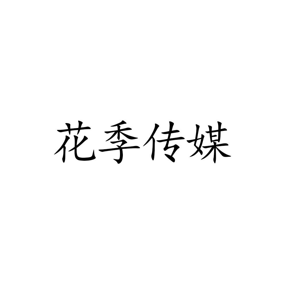花季传媒网站入口_花季传媒排行榜_传媒花季下载
