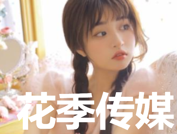 花季传媒排行榜_传媒花季下载_花季传媒网站入口
