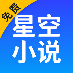 星空小说免费阅读下载全文_星空免费阅读小说下载_星空小说免费阅读下载安装