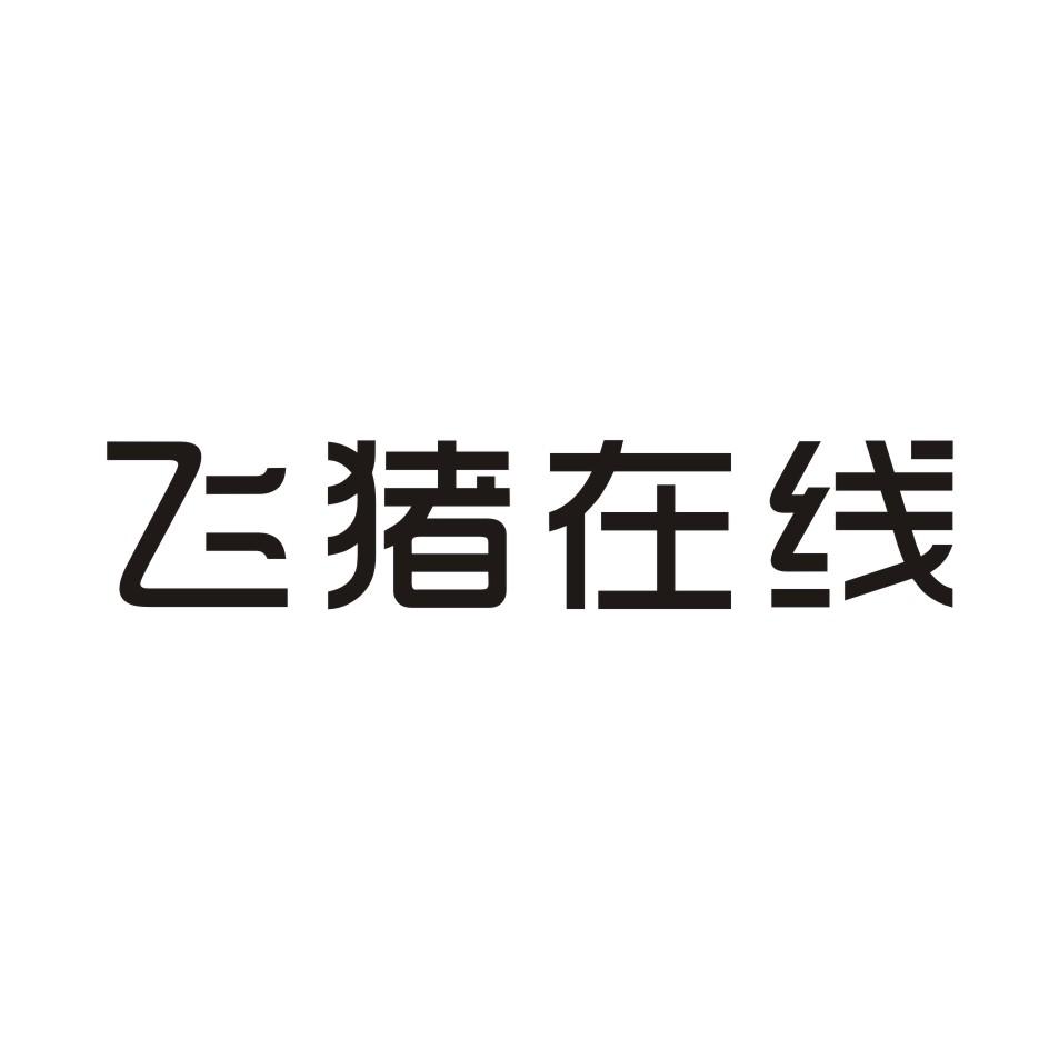 下载飞猪旅行app_下载一个飞猪旅行_我想看飞猪旅行