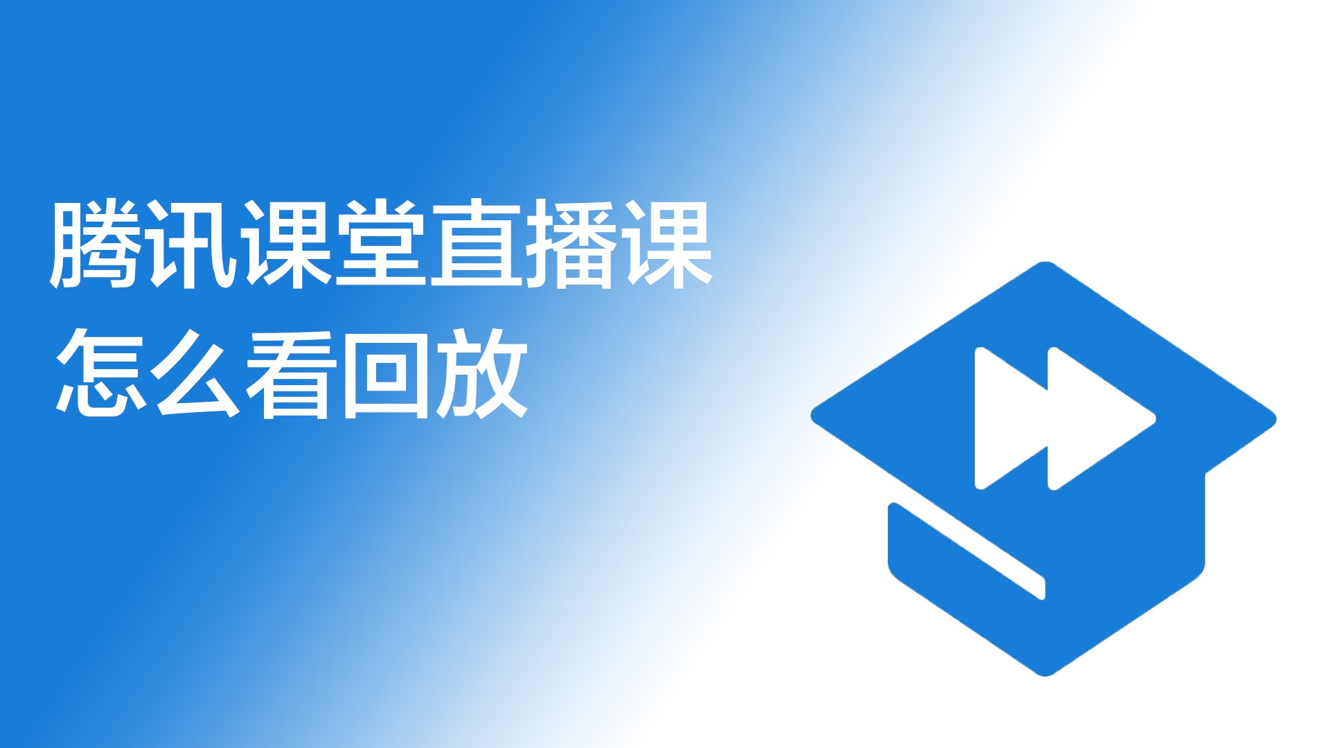 腾讯课堂怎么看直播回放_腾讯课堂直播课怎么看回放_回放直播腾讯课堂看得到吗