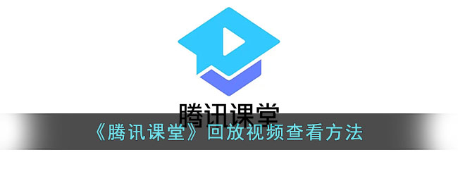 腾讯课堂怎么看直播回放_腾讯课堂直播课怎么看回放_回放直播腾讯课堂看得到吗