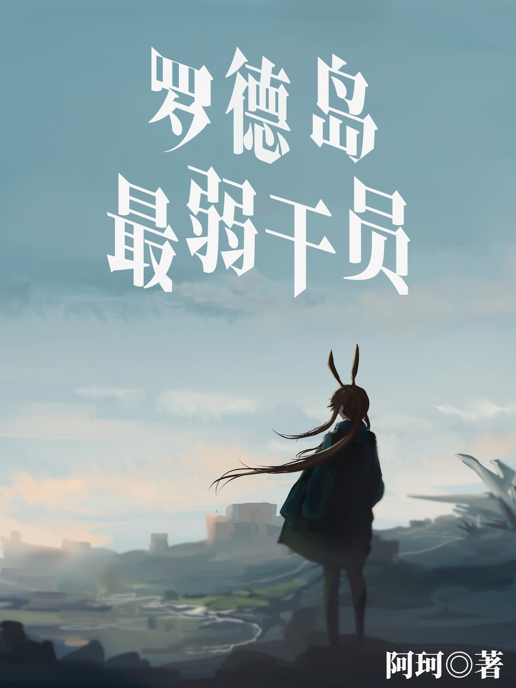 罗德岛战记_罗德岛战记男主与女主结局_罗德岛战记dc版