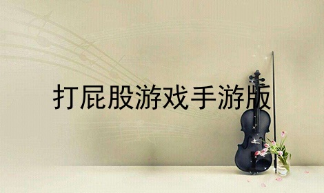 玩屁股_玩屁股_玩屁股