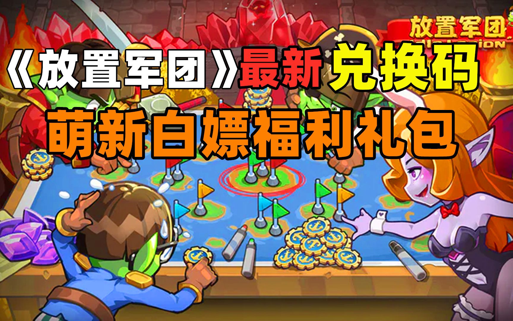 放置军团兑换码_军团兑换放置码怎么用_军团兑换放置码在哪