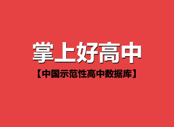 掌上高考平台_掌上高考app官网_掌上高考官网