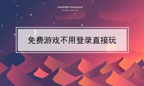 永久免费网络游戏有哪些_永久免费网络游戏_永久免费网络游戏排行