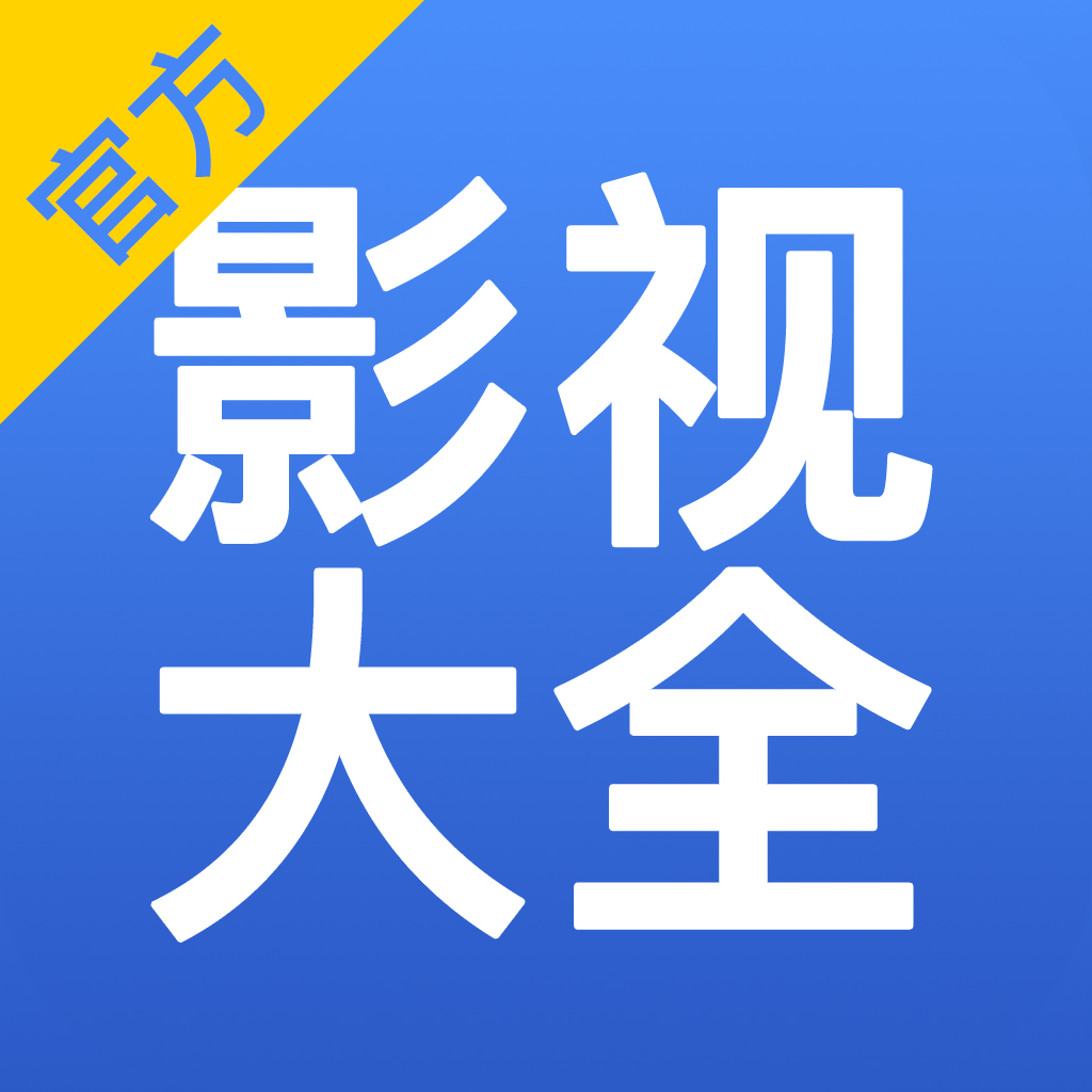影视大全0.7版本下载_快狗影视大全下载_影视大全v1.2.1版本