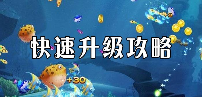 捕鱼达人的游戏下载_达人捕鱼无限金币版_免费下载达人捕鱼