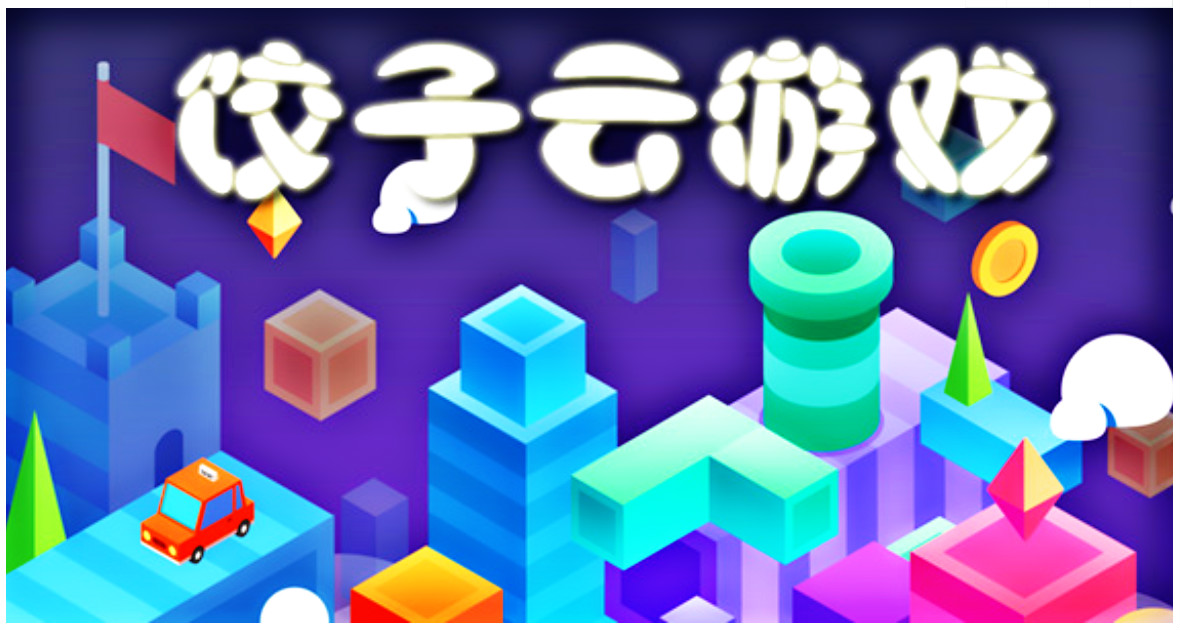 饺子云游戏免费版下载_饺子云游戏免费版下载_饺子云游戏免费版下载