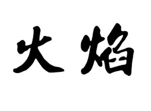 地狱火堡垒无限打boss_无相之火怎么打_哈尔滨火肯德基外卖电话打不通