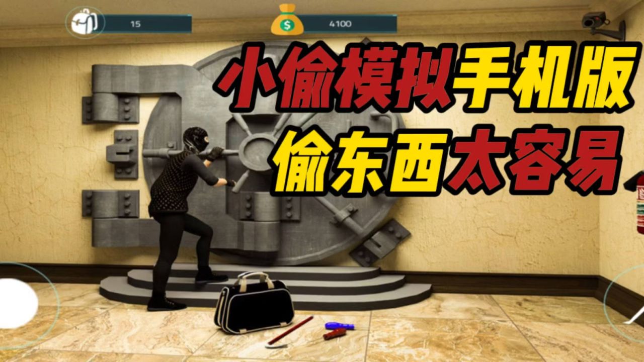 小偷模拟器版手机版免费下载_小偷模拟器手机版_小偷模拟器手机版701