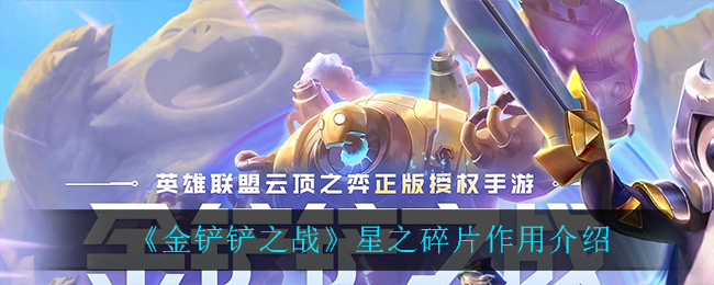 金铲铲中星之碎片有什么用_金铲铲星之碎片怎么获取_金铲铲星之碎片怎么使用