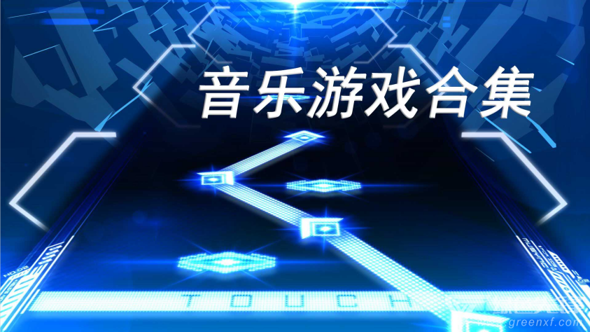 音乐的手机游戏_画面音乐手机好游戏有哪些_音乐和画面都好的手机游戏
