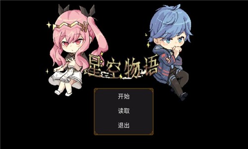 物语星辰_星语物语_星物语手机游戏