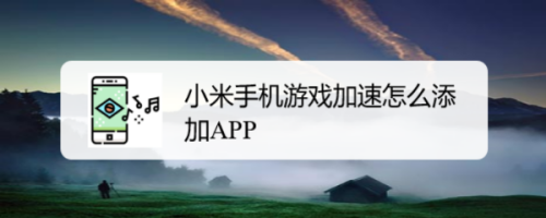 知乎小米手机游戏陪玩有什么用_小米手机有游戏陪玩吗知乎_小米陪我玩游戏