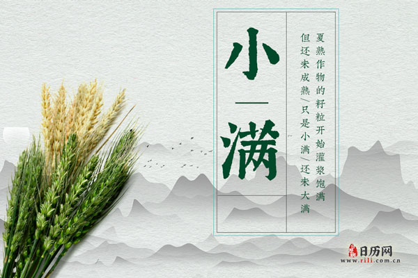 节气小满_节气小满什么意思_节气小满的寓意和象征