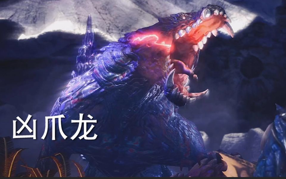 凶爪龙_凶爪龙_凶爪龙