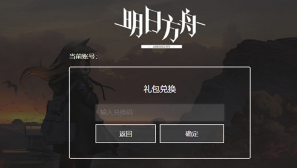 明日方舟礼包兑换码在哪兑换_明日方舟礼包码兑换入口_明日方舟方舟兑换码