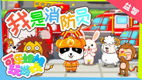小小消防员动画_小小消防员游戏视频_小小消防员手机游戏下载