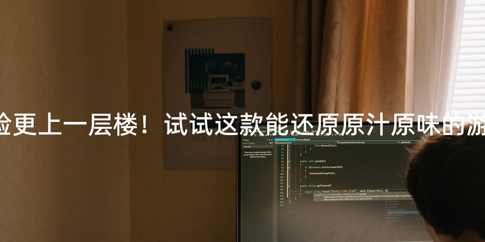 在机房玩的单机游戏_游戏手机机房_适合在机房玩的小游戏