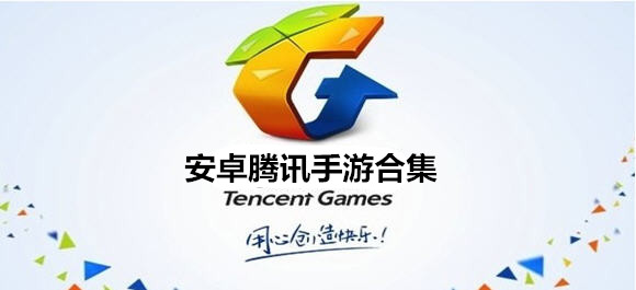 腾讯云游戏apk_腾讯云游戏安卓手机版_腾讯云游戏安卓端