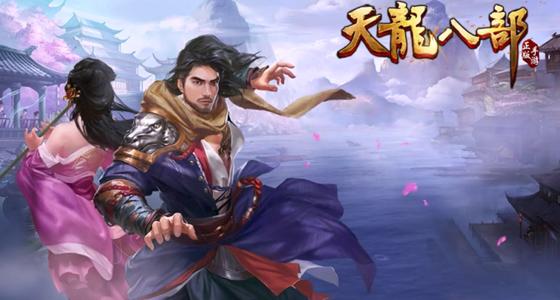 网游手机游戏天龙八部下载_天龙八部在哪下载_天龙八部下载官网