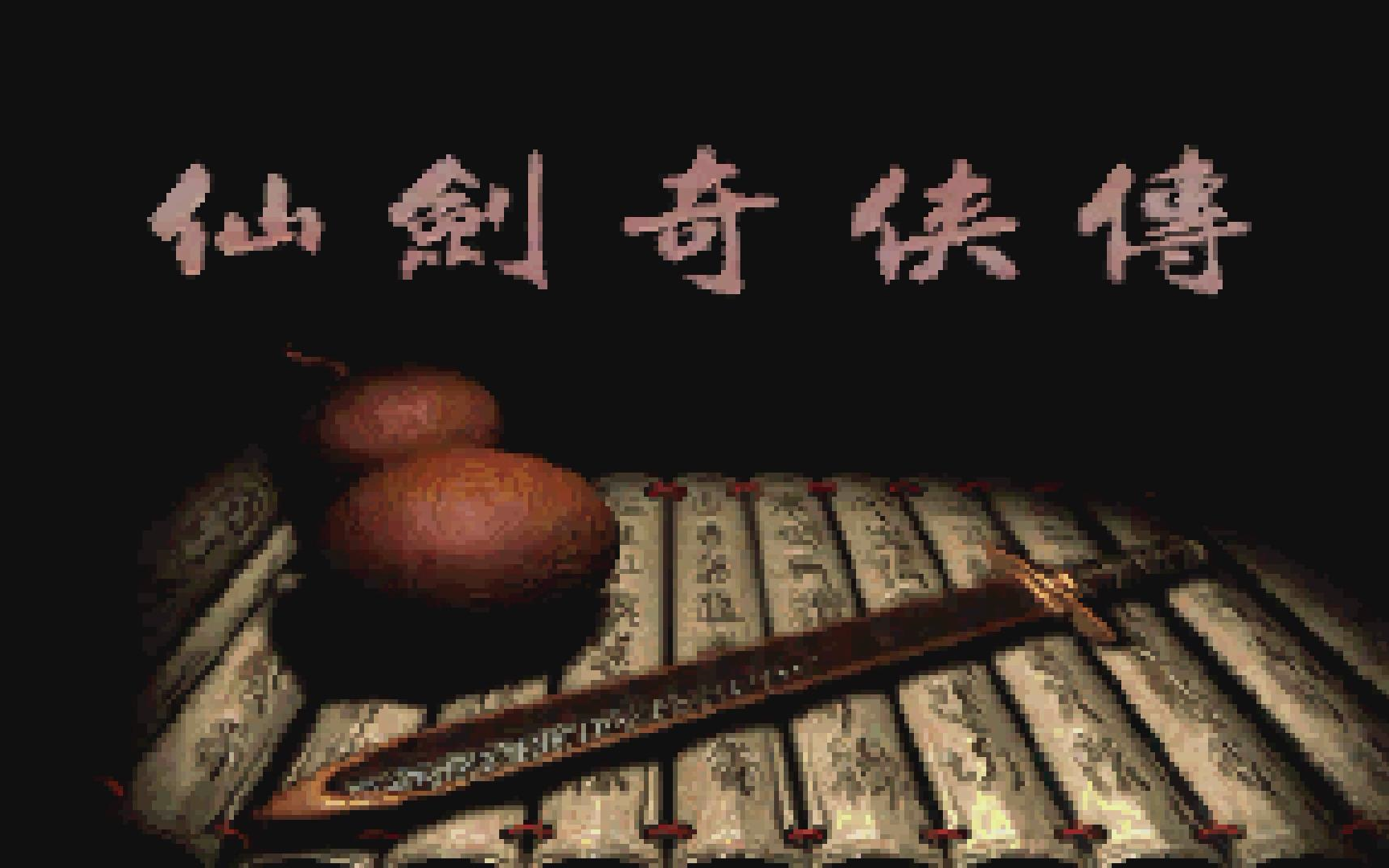 仙剑手机版单机游戏下载_仙剑单机版下载安装_仙剑单机版手游官网下载