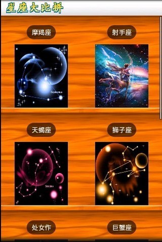星座手机游戏推荐_星座游戏~53866_一款十二星座游戏手机