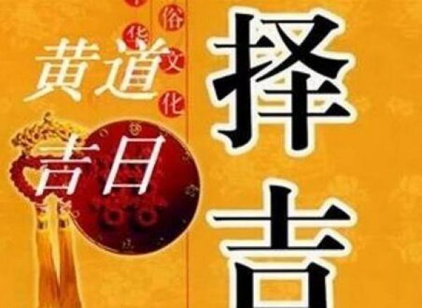 6月8日黄道吉日查询_黄道吉日查询月份_黄道吉日杳询