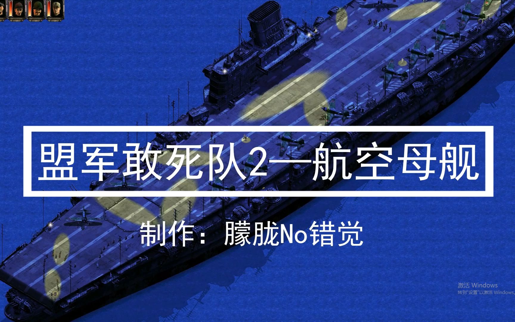 盟军敢死队单机安卓版_游戏盟军敢死队手机版_盟军敢死队最新版本