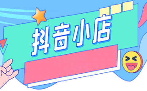 抖音里开小店的要求_开通抖音小店的要求_个人开抖音小店要求