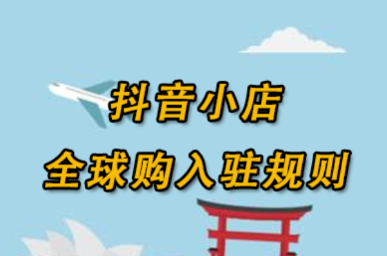 开通抖音小店的要求_个人开抖音小店要求_抖音里开小店的要求