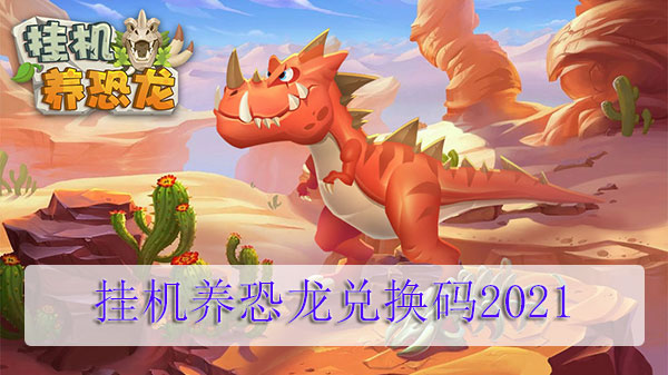 养恐龙的手机游戏_手机养恐龙是什么游戏_用手机养恐龙游戏机