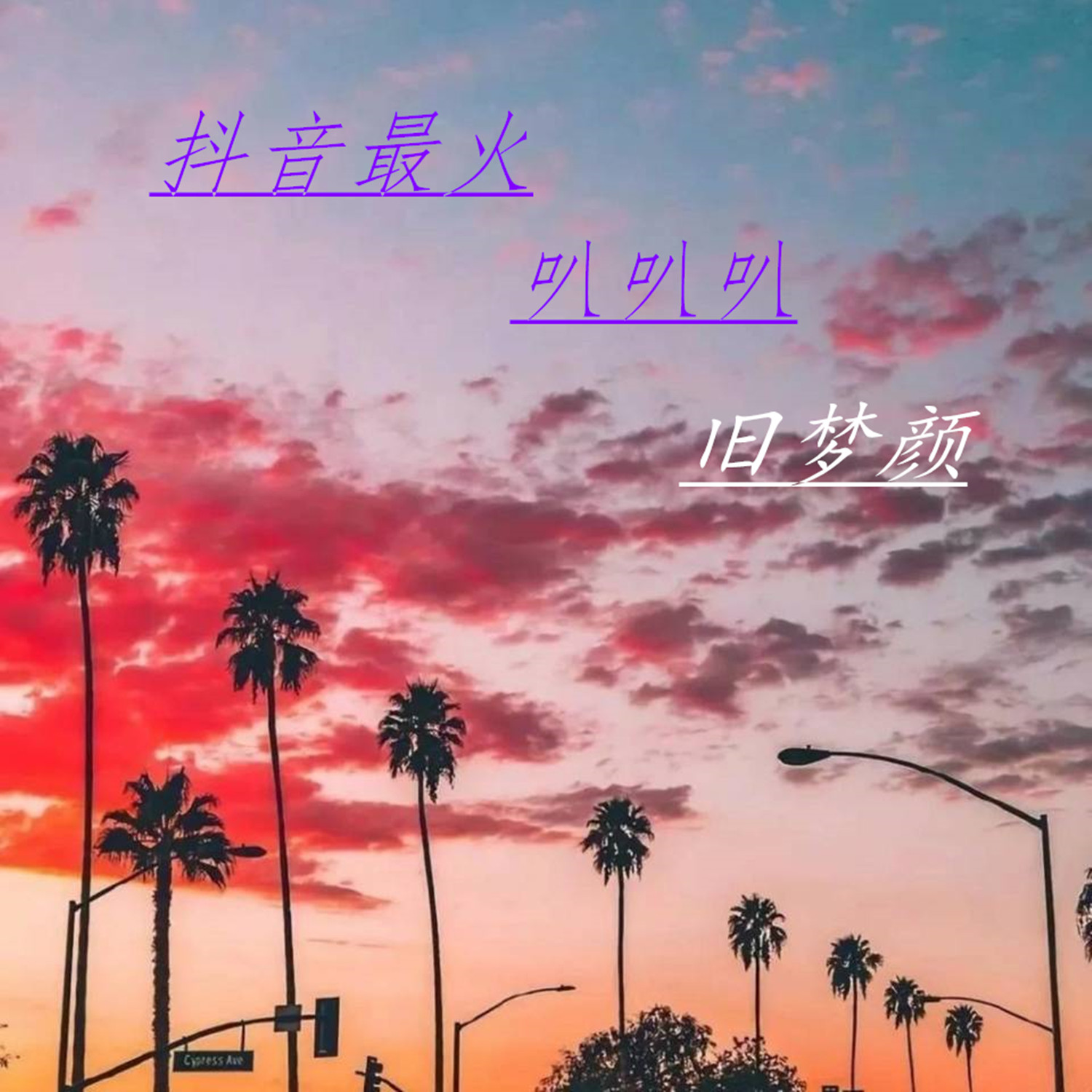 抖音收藏音乐怎么删除_抖音收藏的音乐怎么删除掉_抖音删掉收藏音乐