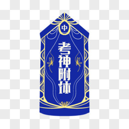 考神附体配图_考神附体经典语录说说_考神附体图片