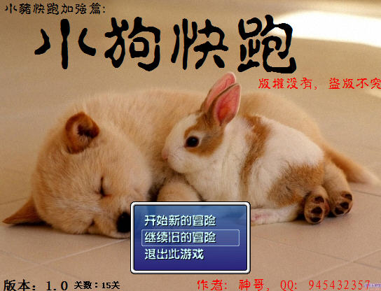 小狗快跑下集_小狗快跑游戏破解版_小狗快跑游戏下载手机版