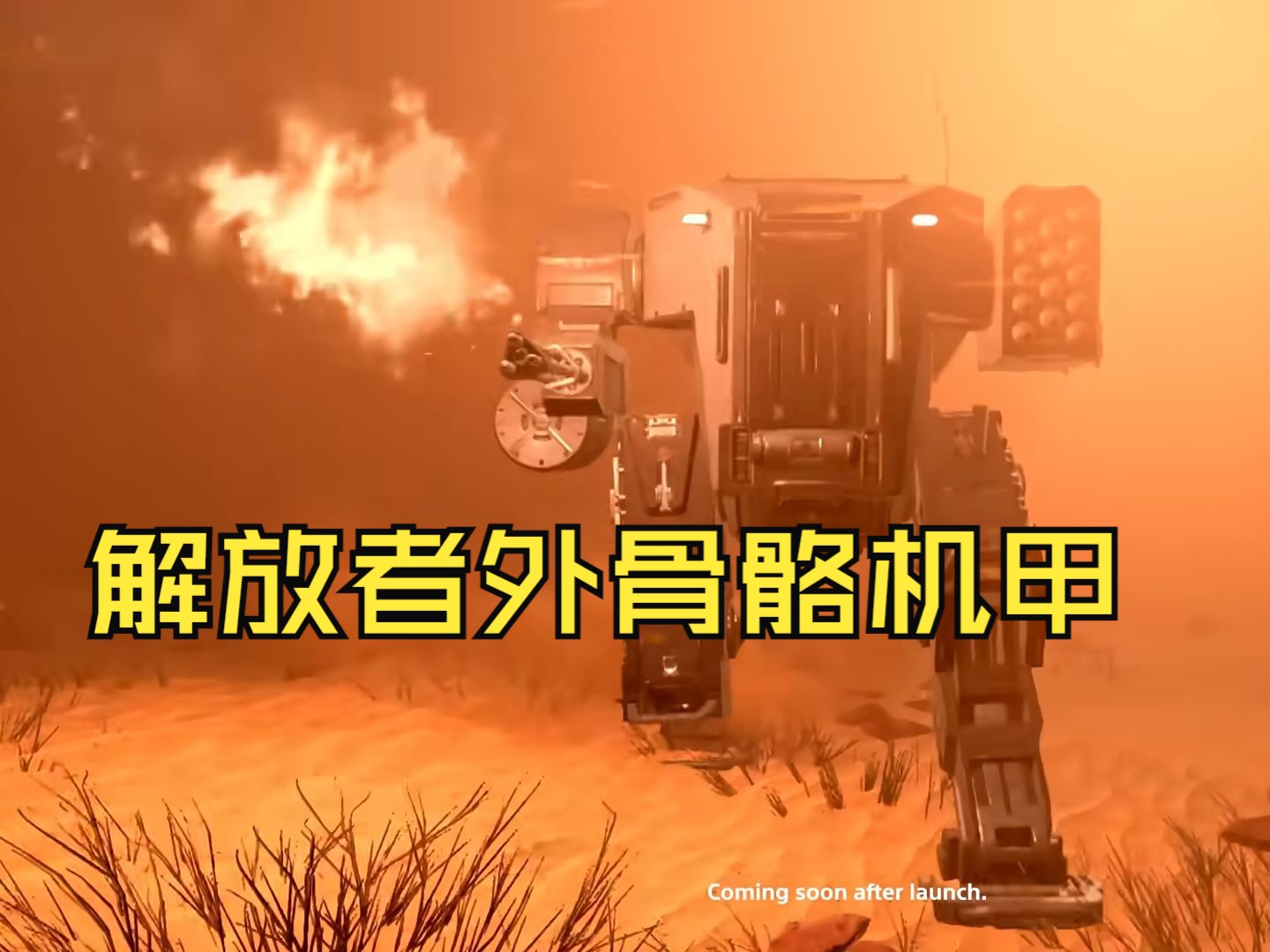 外骨骼机甲怎么打碎玻璃_外骨骼机甲简笔画_外骨骼机甲