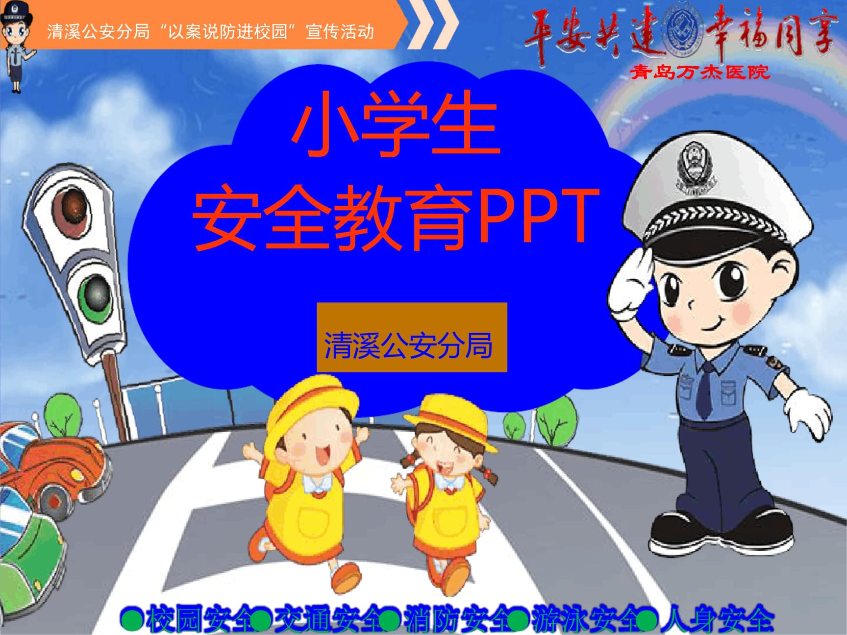 给我搜一下中小学生安全教育_中小安全教育学生心得体会_中小学生安全教育
