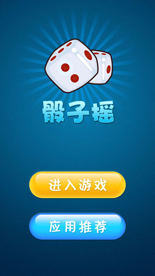 游戏手机骰子壳_骰子的手机游戏_骰子游戏软件