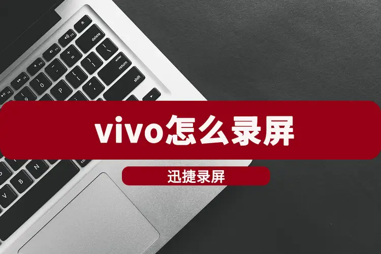 迅捷屏幕录像工具_录像迅捷屏幕工具怎么用_录像迅捷屏幕工具在哪