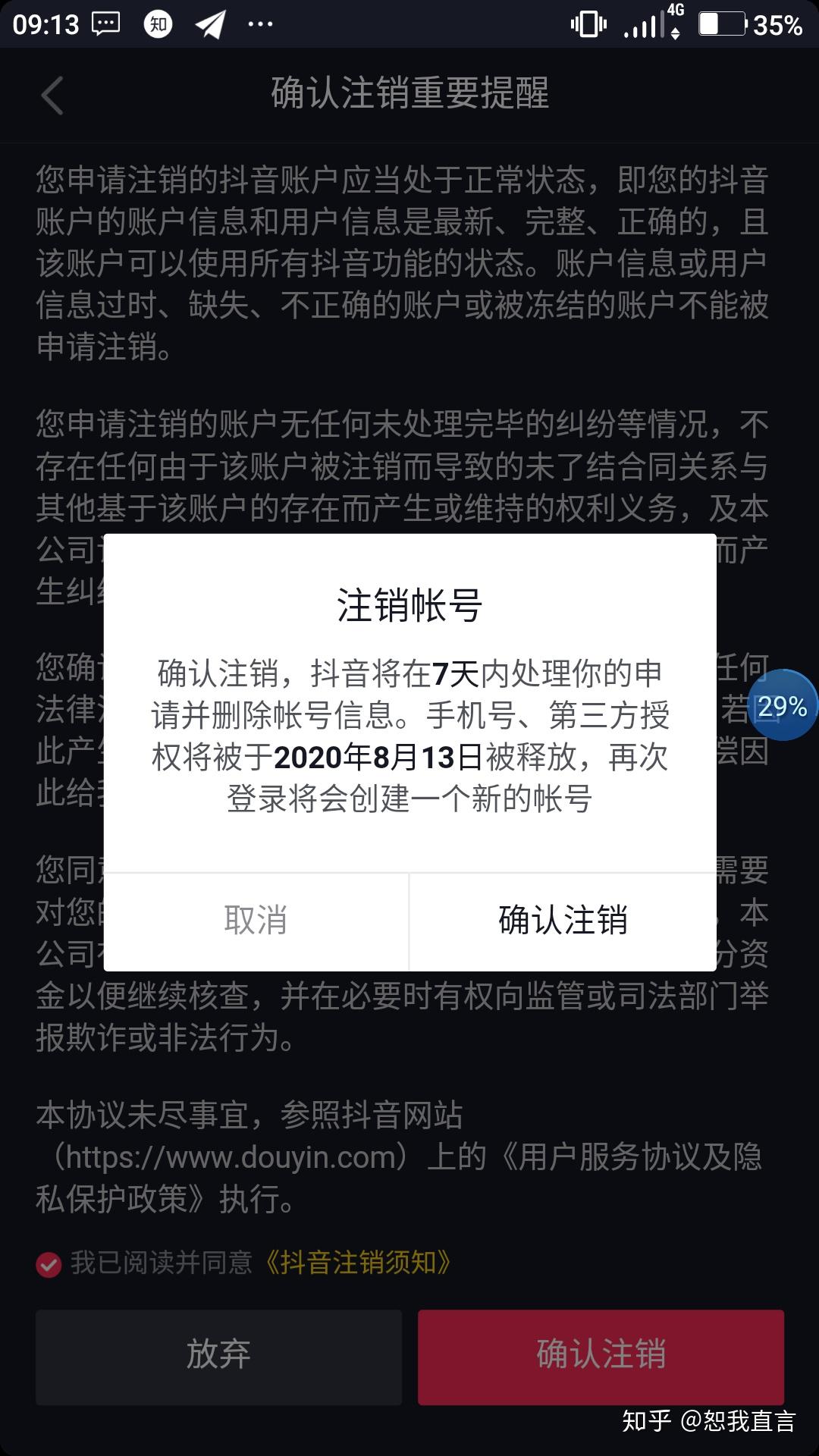 抖音突然注销账号是什么原因_抖音注销怎么回事_一个人突然注销抖音是什么原因