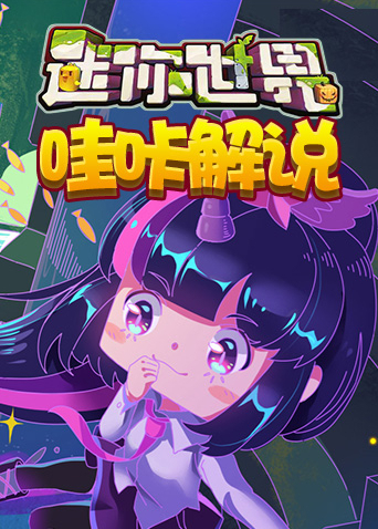 游戏解说app_游戏解说手机版大全_哇咔游戏解说手机游戏