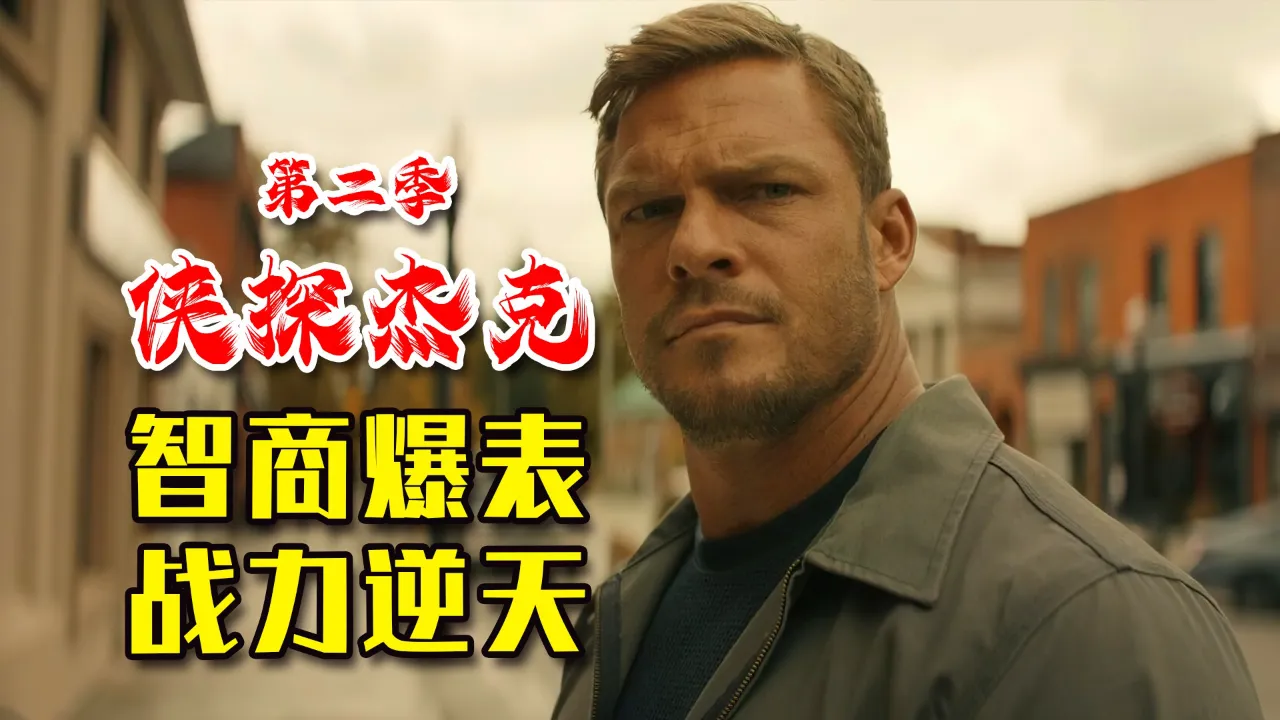 侠探杰克下载_侠探杰克在线观看完整版_侠探杰克高清在线