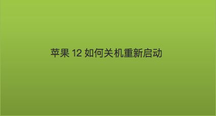 关机有什么好玩的游戏_手机怎样关机游戏_手机关机游戏如何一直挂机