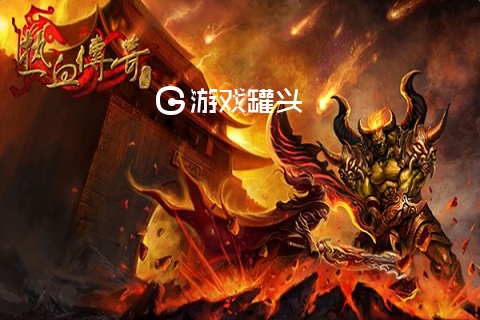 网游传奇游戏推荐手机游戏_游戏网游传奇推荐手机版_传奇类手机网游排行