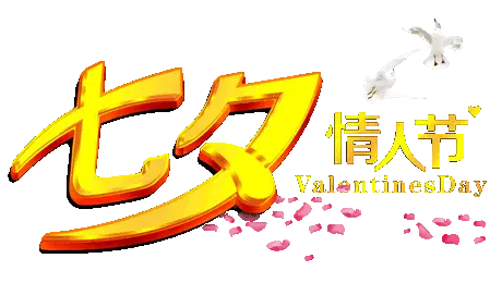 22年七夕_七夕年年信不违_七夕年年信不违什么意思