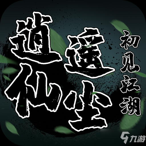武侠文字单机手游_武侠文字类手机游戏ios_文字版武侠手游