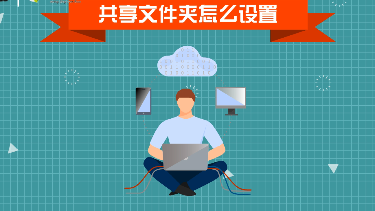 共享文件夹怎么设置权限_共享文件夹设置方法_文件夹共享怎么设置