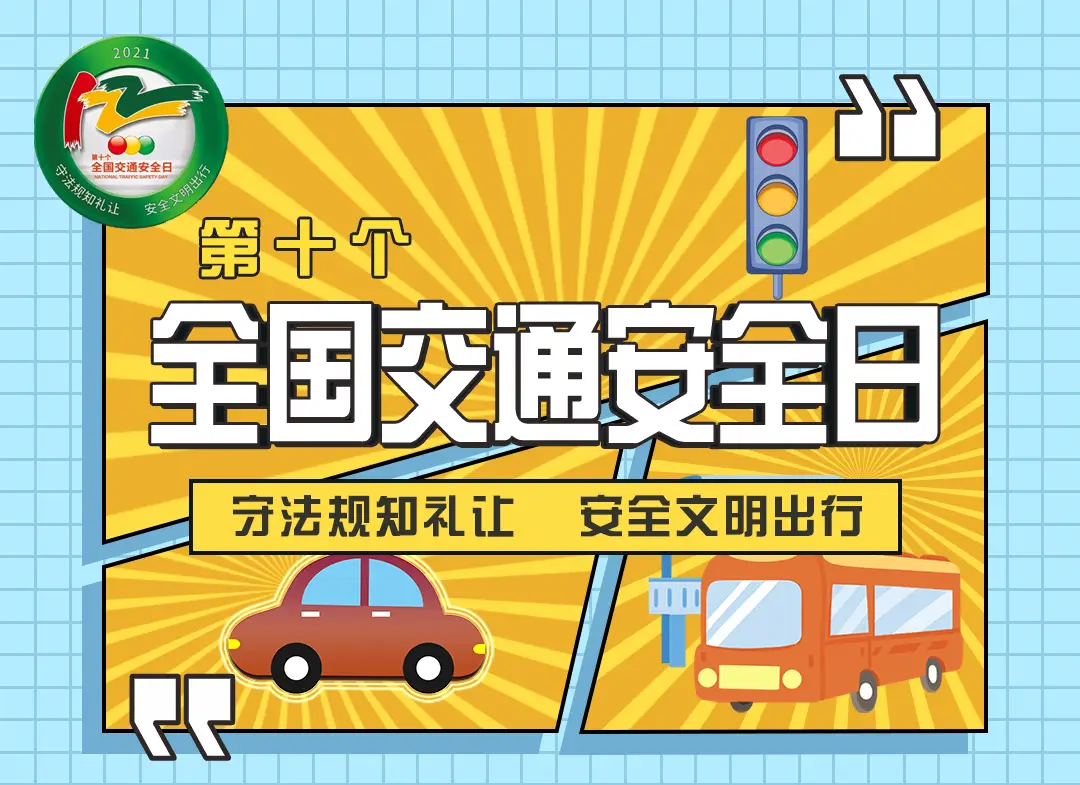 全国交通安全日_交通安全全国第一名_交通安全全国一等奖的画